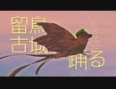 【第15回東方ニコ童祭】留鳥、古城で踊る【上海紅茶館】
