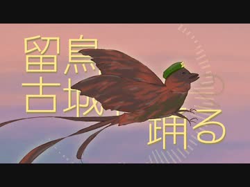 【第15回東方ニコ童祭】留鳥、古城で踊る【上海紅茶館】
