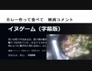 イヌゲーム（字幕版）　カレー作って食べて　映画コメント