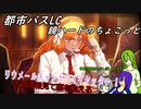 [ゆっくり実況]都市バスLC・鏡ハードのちょこっと