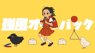 【歌ってみた】強風オールバック【女声】