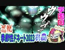 【忍】ゆっくり季節性ドネート2023梅雨/学園回解説【殺】～キャスケット編