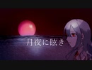 月夜に眩き/夢幻泡影feat.みぃな #ボカデュオ2023