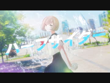 ハーフサイダー/放課後リグレット【ボカデュオ2023】