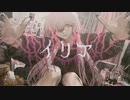 【ニコカラ】 イリア / ぬゆり 【offvocal】