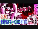 【忍】ゆっくり季節性ドネート2023梅雨/学園回解説【殺】～サクリリージ編