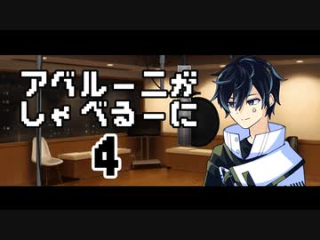 【CoeFontラジオ】アベルーニがしゃべるーに【第四回最終回】