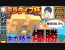 【いわタイプ統一】#99 仲間大会で爆勝ち！決め手は"あの技"【ポケモンSV】【ゆっくり実況】