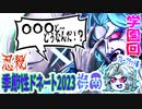 【忍】ゆっくり季節性ドネート2023梅雨/学園回解説【殺】～ブルーブラッド編