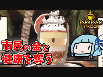 【Espresso Tycoon】市民の金と健康を奪う【VOICEROID実況】