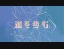 道を歩むfeat.丸御ムスビ