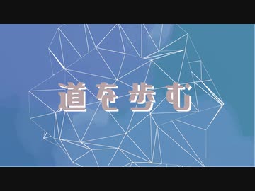 道を歩むfeat.丸御ムスビ