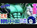 【忍】ゆっくり季節性ドネート2023梅雨/学園回解説【殺】～トリダ編
