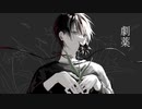 【ボカデュオ2023vv】劇薬/処方箋ver初音ミク