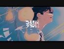 【MV】ユーレイダウン