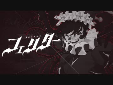 フェクター / mairu feat.初音ミク + flower