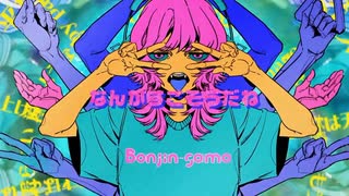 【Ten.】凡人様 / 紫 今 歌ってみた