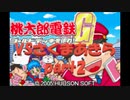 桃太郎電鉄Gさくまあきらと99年part2