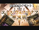 【グラブル】神滅戦第二弾！最優先で攻略推奨イベント！エクス・ウォフマナフ神滅戦開催！【琴葉茜】