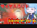【DBDBD】開幕サイヤ人ポッドでレイダー湧き位置に特攻するやべえ奴【VOICEROID実況/ドラゴンボールザブレイカーズ】