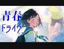 青春ドライヴfeat. 結月ゆかり　麗＆さとうささら【オリジナル曲】
