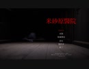[ホラー]  米砂原醫院 後編