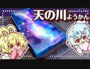 【ゆっくり料理】食べられる七夕！キラキラ綺麗な天の川ようかんをレミフラ姉妹と咲夜が作ってみました【ゆっくり実況】【料理】