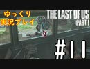 [ゆっくり実況プレイ] ラストオブアス Part1 GROUND縛りでゆっくりプレイ #11