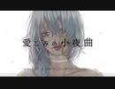 愛しみの小夜曲 / La ka Ne ru