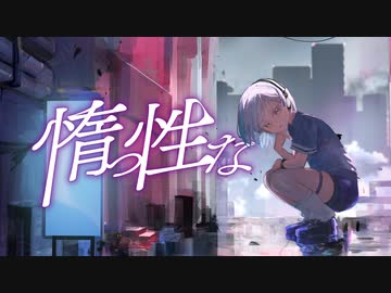【ボカデュオ2023】惰っ性な feat.冬
