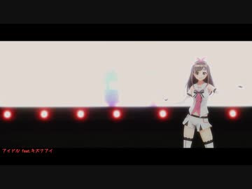【キズナアイ】アイドル【カバー】