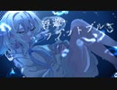 『浮遊フラットブルー』｜ボカデュオ2023