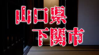 【怪談】山口県下関市であった怖い話【朗読】