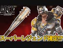 シーズン18スーパーレジェンドはヒューズで確定か！？この最強アイテムは絶対に見逃すな！！【コレクションイベント】【アップデート】【リーク】【再販】【APEX LEGENDS/エーペックスレジェンズ】