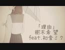 「理由」/樹木希 望feat.初音ミク