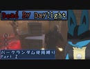 【Dead_By_Daylight】ランダム使用縛りのゆっくり実況プレイ：part2