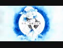 片月、追蹤すら夏 / 白夏十日 feat.初音ミク