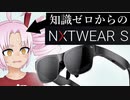 ARもVRも持ってないけど『TCL NXTWEAR S』をレビューする