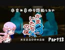 【結月ゆかり実況】本当に事件を解決したいかまいたちの夜3　Part１3【初見プレイ】