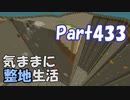 【Minecraft】気ままに整地生活Part433【ゆっくり実況】