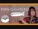 【フルート flute】サカサカバンバンバスピスピス／やかもち様 演奏してみた(歌詞付き)【full Cover by myon】