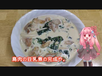 茜ちゃんの料理忘備録「鳥肉の豆乳煮」
