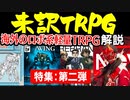 【海外】未訳TRPG紹介！海外ロボ系軽量TRPG【未訳】:86回