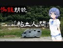【CeVIO朗読】怪談「粘土人間」【怖い話・不思議な話・都市伝説・人怖・実話怪談・恐怖体験】