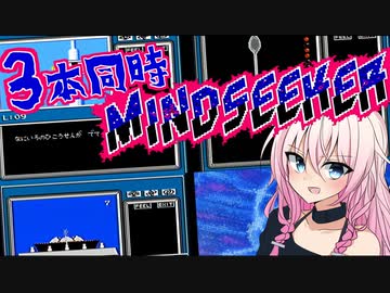 マ　イ　ン　ド　シ　ー　カ　ー　３　本　同　時　プ　レ　イ