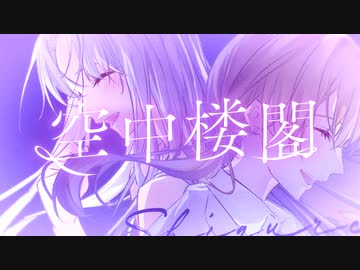 【Vocaduo2023】Teamシグレル『空中楼閣』