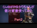 【Civ6NFP】【ボイロ実況】ゆかりちゃんが徳川家康使ってみた part2