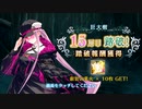 【Fate/Grand Order】 ミスティックアイズ･シンフォニー 15層目