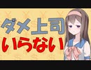 【心理学】仕事のやる気を奪うパワハラ上司は害悪であることを実証した話【VOICEROID解説】