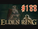 【初見実況】 考察しながら王になる　その１８８ 【 ELDEN RING 】